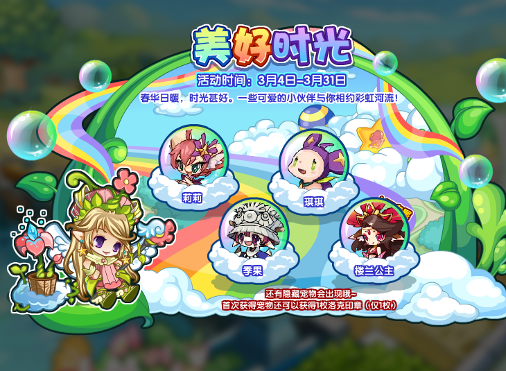 《洛克王国》美好时光活动攻略