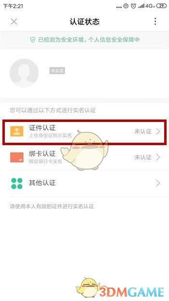 《小米游戏中心》实名认证方法