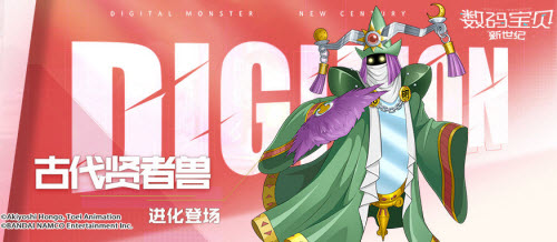 《数码宝贝：新世纪》古代贤者兽获取方法