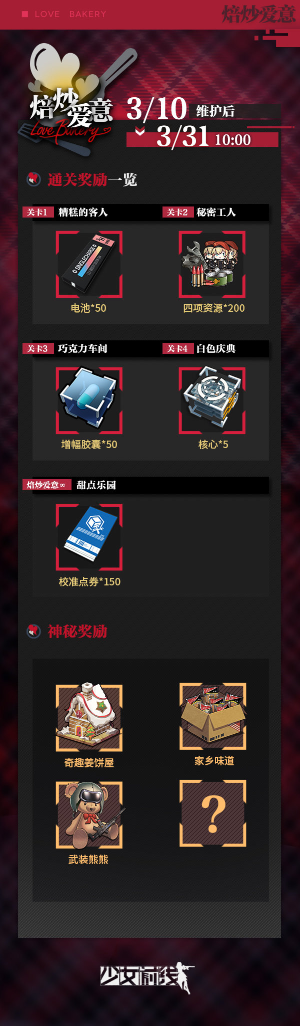 《少女前线》焙炒爱意白色情人节活动玩法攻略
