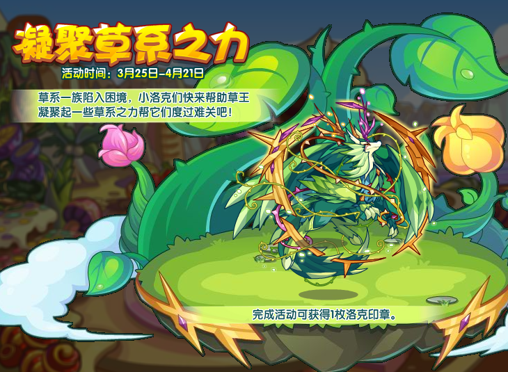 《洛克王国》2022年3月25日更新公告