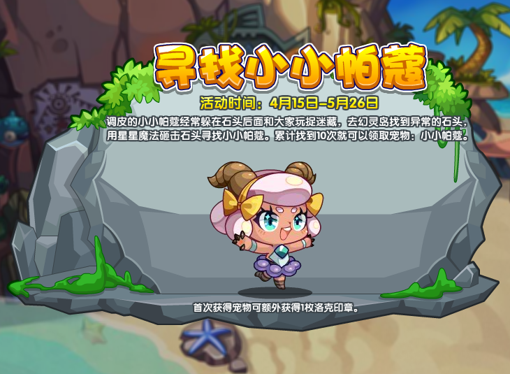 《洛克王国》寻找小小帕蔻活动攻略