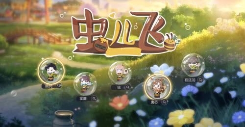 《绝对演绎》虫儿飞活动玩法攻略