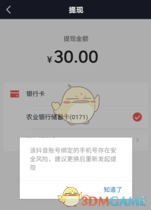《抖音极速版》提现失败资金已返回原账号解决办法