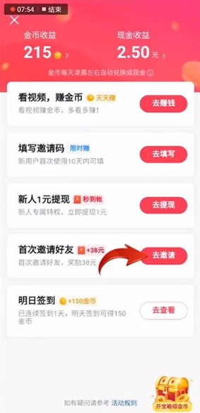 《抖音极速版》查看自己的邀请码方法