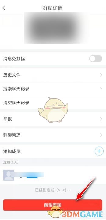 《学习通》解散群聊方法