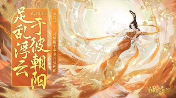 降妖自有妙计，眷心此处思量 《神都夜行录》520线上发布会精彩回顾