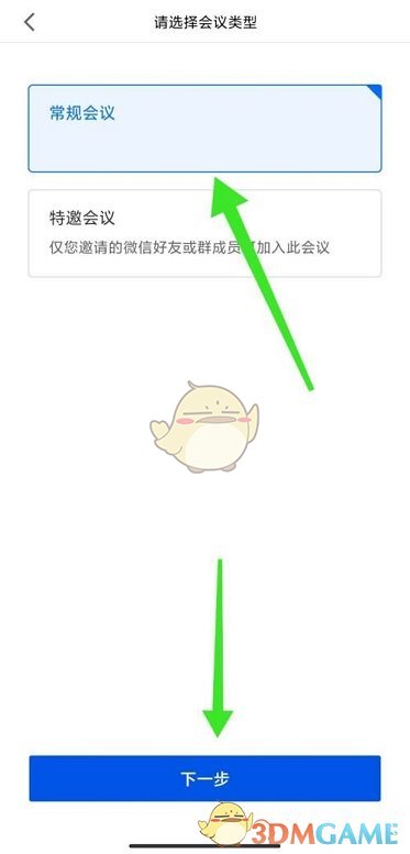 《腾讯会议》预定会议时区修改方法