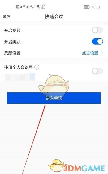《腾讯会议》隐藏会议号方法