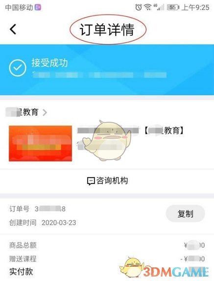 《腾讯课堂》订单号查看方法