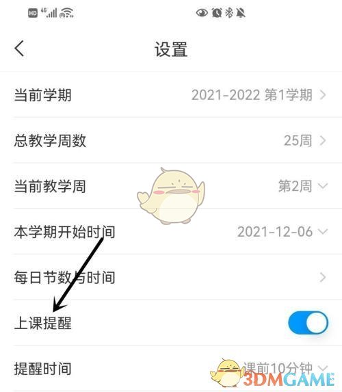 《学习通》上课提醒设置方法