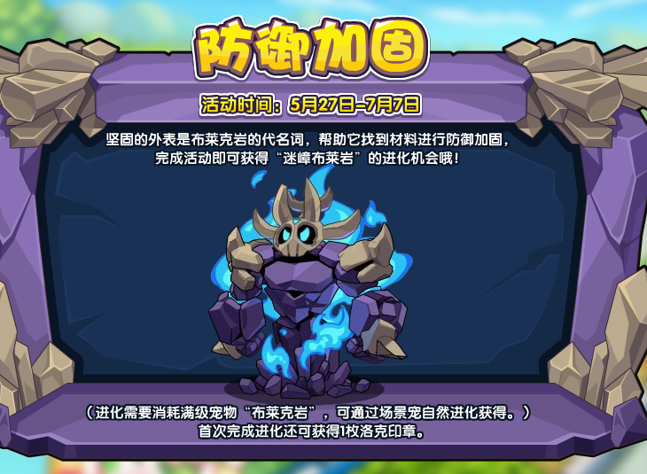 《洛克王国》防御加固活动攻略