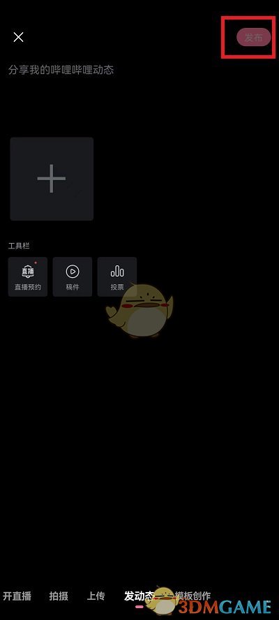 《哔哩哔哩》发布视频动态方法