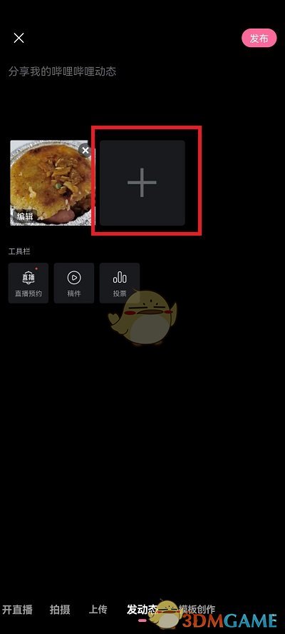 《哔哩哔哩》发图片动态方法