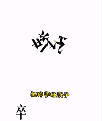 《文字的力量》第四关开瓶子图文攻略