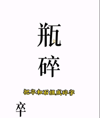 《文字的力量》第四关开瓶子图文攻略