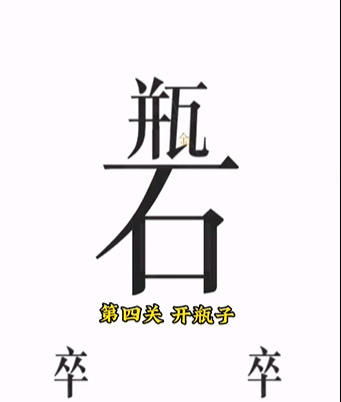 《文字的力量》第四关开瓶子图文攻略