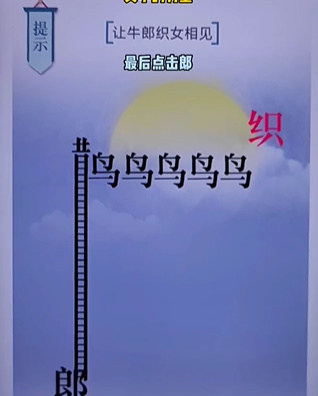 《文字的力量》第二十关七夕图文攻略