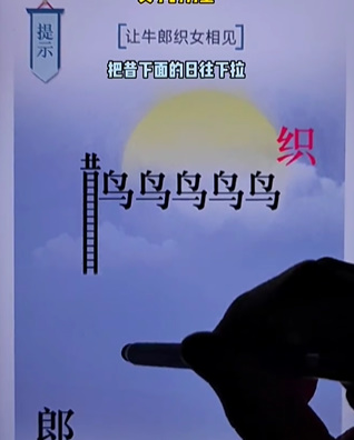 《文字的力量》第二十关七夕图文攻略