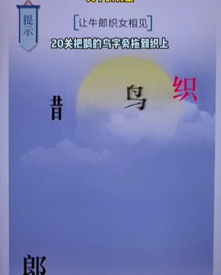 《文字的力量》第二十关七夕图文攻略