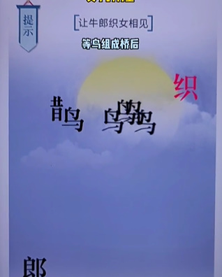 《文字的力量》第二十关七夕图文攻略