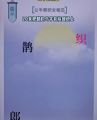 《文字的力量》第二十关七夕图文攻略