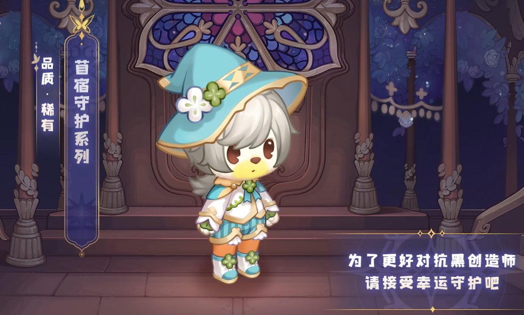 《奥比岛手游》苜宿守护套装一览