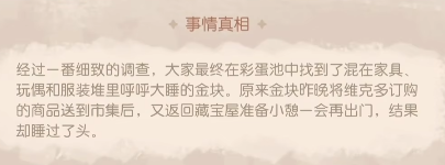 《奥比岛手游》金块失踪之谜疑点一证据选择攻略