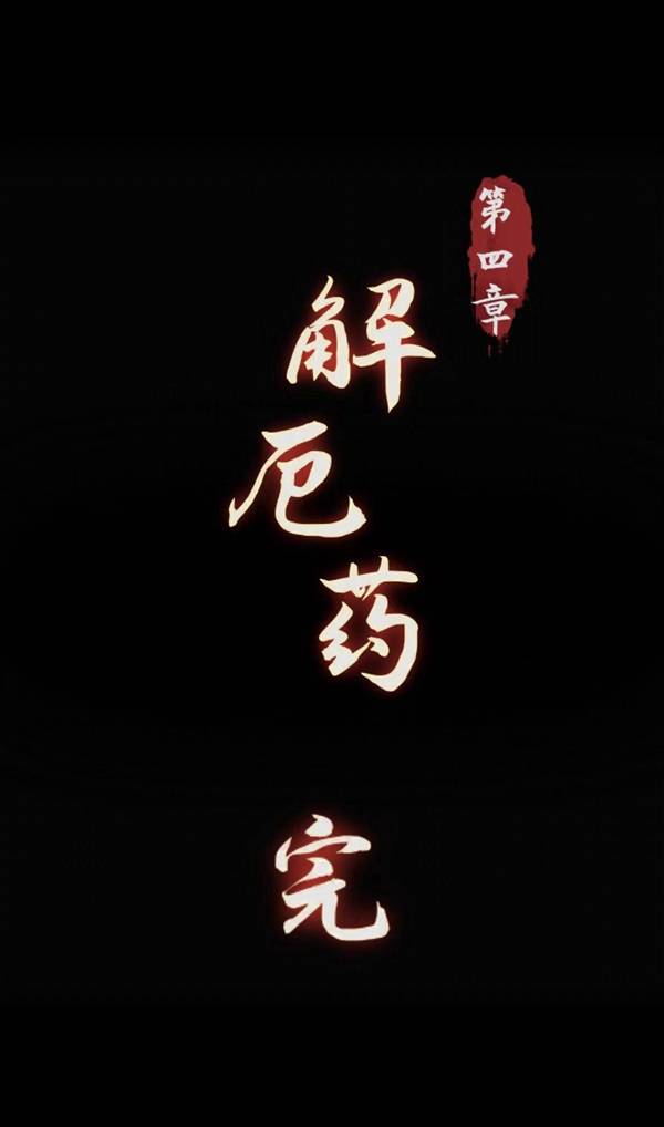 《阴阳锅》第四章攻略大全