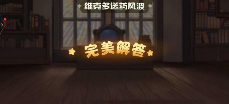 《奥比岛手游》暗夜袭击维克多送药风波答案攻略