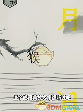 《文字的世界》第11关猴子捞月通关攻略