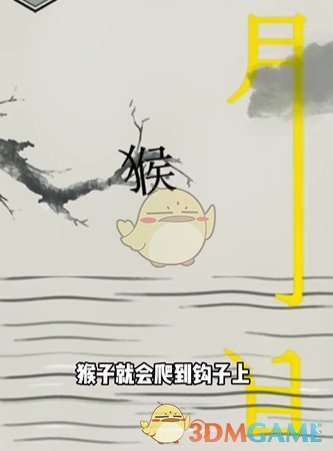 《文字的世界》第11关猴子捞月通关攻略