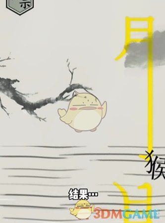 《文字的世界》第11关猴子捞月通关攻略