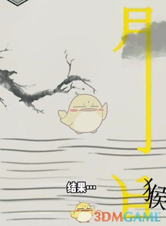 《文字的世界》第11关猴子捞月通关攻略