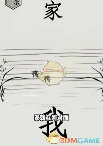 《文字的世界》第12关回家通关攻略