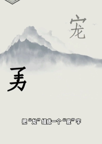 《文字的世界》第13关勇斗恶龙通关攻略