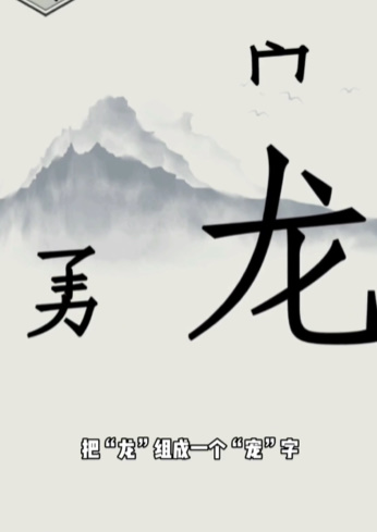 《文字的世界》第13关勇斗恶龙通关攻略