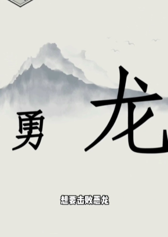 《文字的世界》第13关勇斗恶龙通关攻略