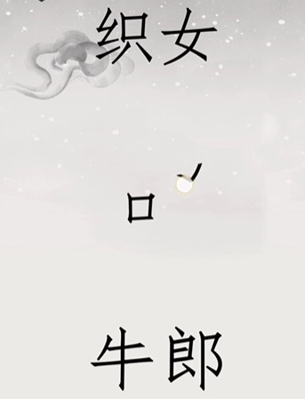 《文字的世界》第20关鹊桥相会通关攻略