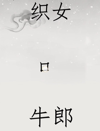 《文字的世界》第20关鹊桥相会通关攻略