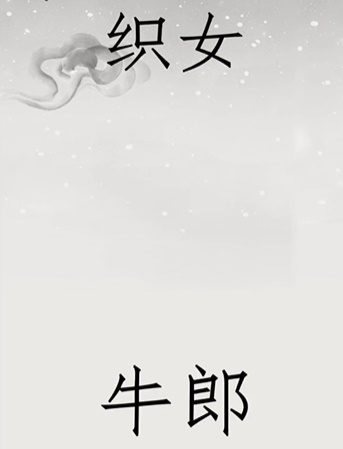 《文字的世界》第20关鹊桥相会通关攻略