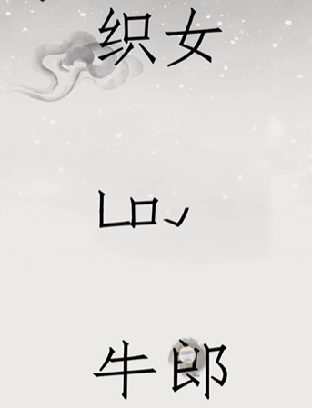 《文字的世界》第20关鹊桥相会通关攻略