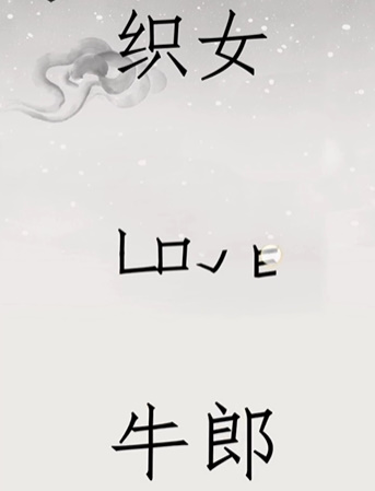 《文字的世界》第20关鹊桥相会通关攻略