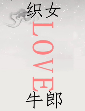 《文字的世界》第20关鹊桥相会通关攻略