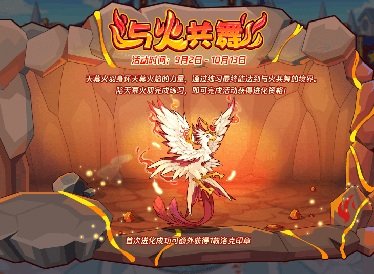 《洛克王国》与火共舞活动玩法攻略
