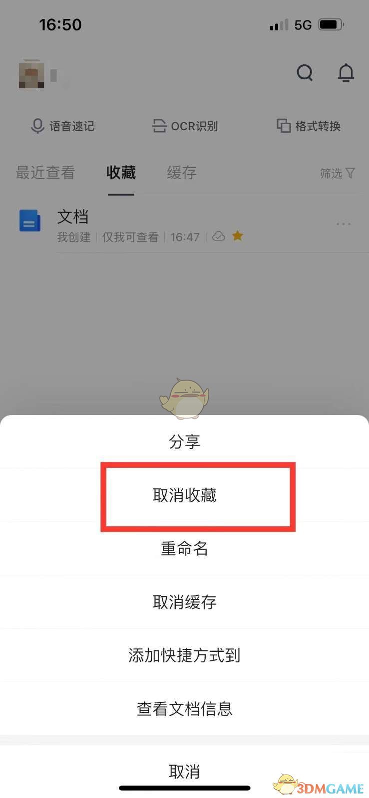 《腾讯文档》取消收藏方法