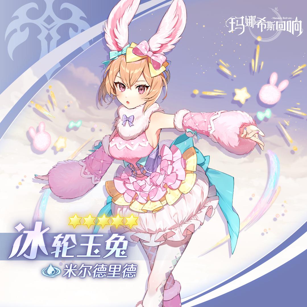 《玛娜希斯回响》冰轮玉兔技能一览