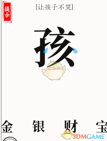 《文字大师》哄娃让孩子不哭通关攻略