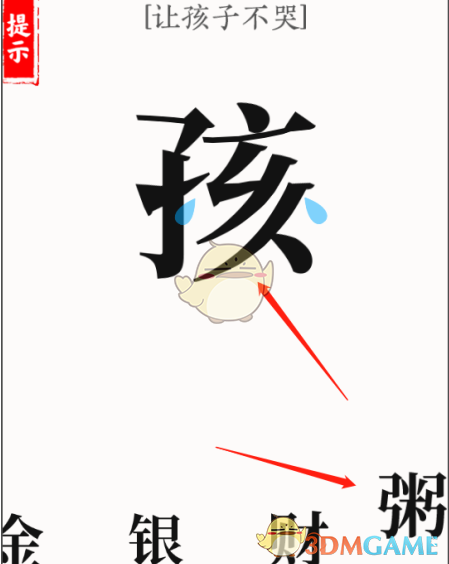 《文字大师》哄娃让孩子不哭通关攻略