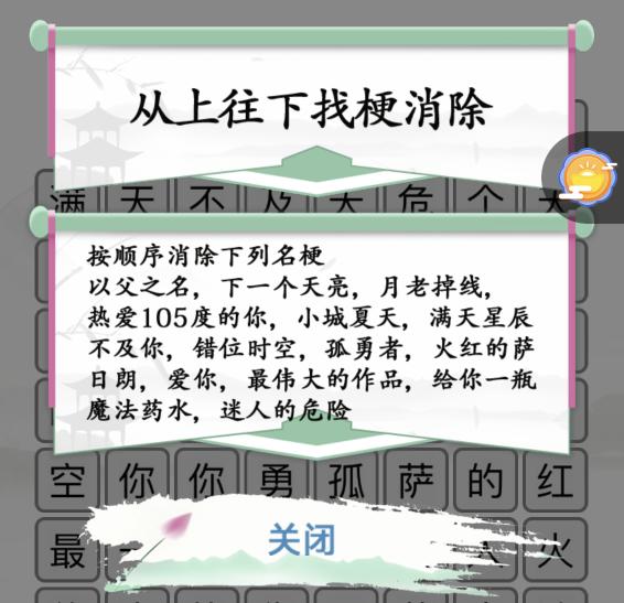 《汉字找茬王》消除神曲通关攻略